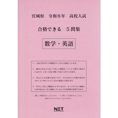 令８　宮城県合格できる５問集　数学・英語
