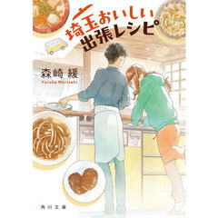 埼玉おいしい出張レシピ
