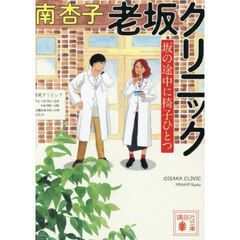 老坂クリニック　坂の途中に椅子ひとつ