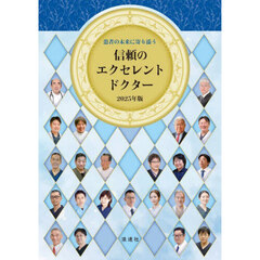 患者の未来に寄り添う信頼のエクセレントドクター　２０２５年版