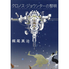 クロノス・ジョウンターの黎明