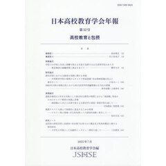 日本高校教育学会年報　第３２号（２０２５年７月）　高校教育と包摂