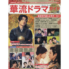 華流ドラマガイド　Ｖｏｌ．１０