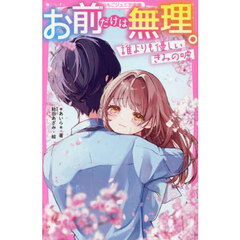 お前だけは無理。　誰よりも優しいきみの嘘