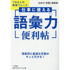 仕事に使える「語彙力」便利帖