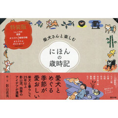 柴犬さんと楽しむにほんの歳時記　特装版