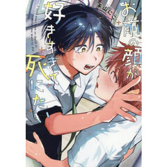 お前の顔が好きすぎて死にたい