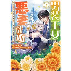 男装王女の悪妻計画　旦那様がぜんぜん離婚に応じてくれません　２