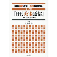 『日刊美術通信』『美術文化新聞』　１９３２年～１９４９年　第１７巻　復刻　『日刊美術通信』１９４０年５月～８月