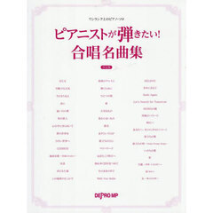 ピアニストが弾きたい！合唱名曲集　決定版