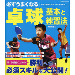 必ずうまくなる卓球基本と練習法