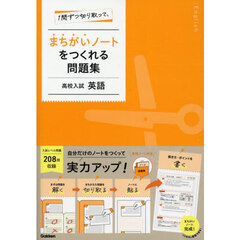 １問ずつ切り取って、まちがいノートをつくれる問題集高校入試英語