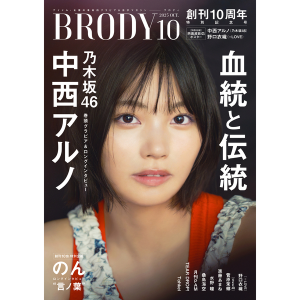 BRODY（ブロディ）2025年10月号【セブンネット限定特典：進藤