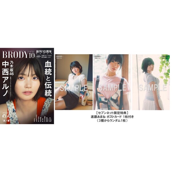 【限定特典 ポストカード】乃木坂46 中西アルノ③★BRODY ブロディ 10月 限定特典 ポストカード】乃木坂46 中西アルノ③☆BRODY ブロディ