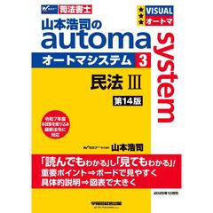 山本浩司のオートマシステム　３　民法３　＜第１４版＞