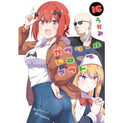 ガヴリールドロップアウト　１６