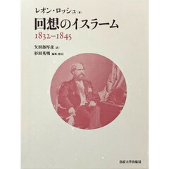 回想のイスラーム　１８３２－１８４５