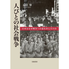 人びとの社会戦争　日本はなぜ戦争への道を歩んだのか