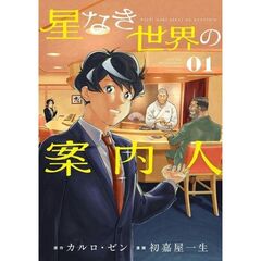星なき世界の案内人　１