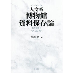 人文系博物館資料保存論　新装版