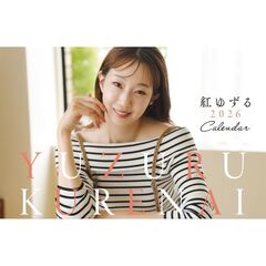 卓上 紅ゆずる　2026年カレンダー