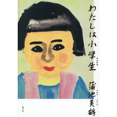 わたしは小学生　改訂新版