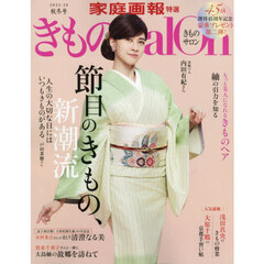 きものＳａｌｏｎ　２０２５－２６秋冬号