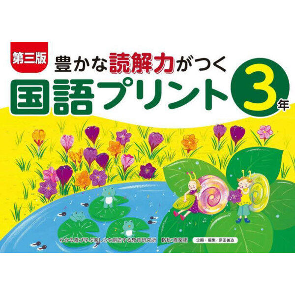 セブンネットショッピングで買える「豊かな読解力がつく国語プリント 3年 第3版」の画像です。価格は2,750円になります。