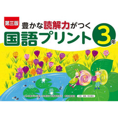 豊かな読解力がつく国語プリント　３年　第３版