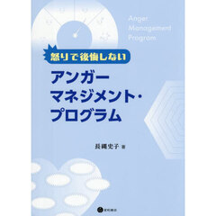 怒りで後悔しないアンガーマネジメント・プログラム