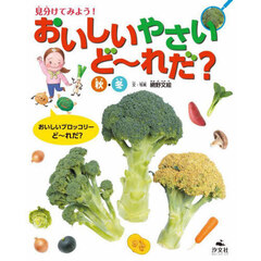 見分けてみよう！おいしいやさいど～れだ？　秋・冬