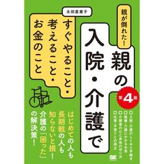 親が倒れた！親の入院・介護ですぐやること・考えること・お金のこと 第4版
