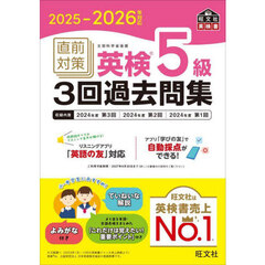 直前対策英検５級３回過去問集　２０２５－２０２６年対応