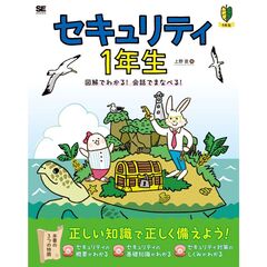 セキュリティ1年生 図解でわかる！会話でまなべる！