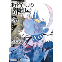 あやかしの葬儀屋　４