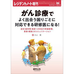 がん診療でよく出合う困りごとに対応できる研修医になる！　症状・副作用・急変への対応や疼痛管理、患者・家族とのコミュニケーション