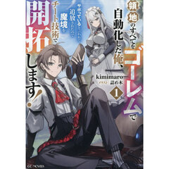 領地のすべてをゴーレムで自動化した俺、サボっていると言われて追放されたので魔境をチート技術で開拓します！　１