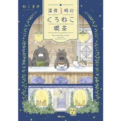 深夜３時のくろねこ喫茶