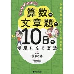 マンガでわかる！算数の文章題が１０日で得意になる方法　中学受験算数カリスマ講師直伝