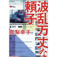 波乱万丈な頼子