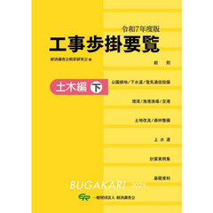 工事歩掛要覧　令和７年度版〔下〕　土木編　下