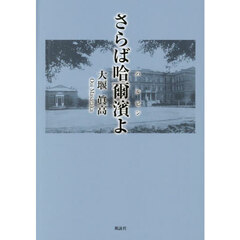 さらば哈爾濱よ