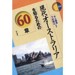 現代オーストラリアを知るための６０章