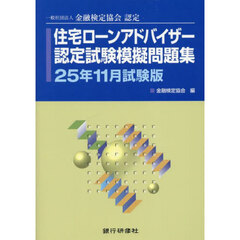 住宅ローンアドバイザー認定試験模擬問題集　一般社団法人金融検定協会認定　２５年１１月試験版