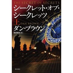 シークレット・オブ・シークレッツ　上