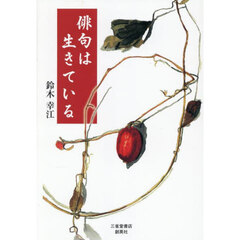 俳句は生きている
