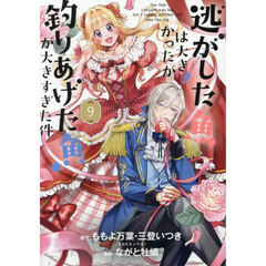 逃がした魚は大きかったが釣りあげた魚が大きすぎた件　９