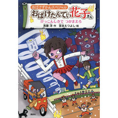 おばけたんてい花子さん　けっこんしきでつかまえろ