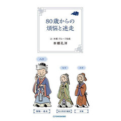 ８０歳からの煩悩と迷走