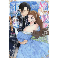 婚約破棄されたりされなかったりですが、不幸令嬢になりました。　ざまぁしなくても幸せです　２　アンソロジーコミック